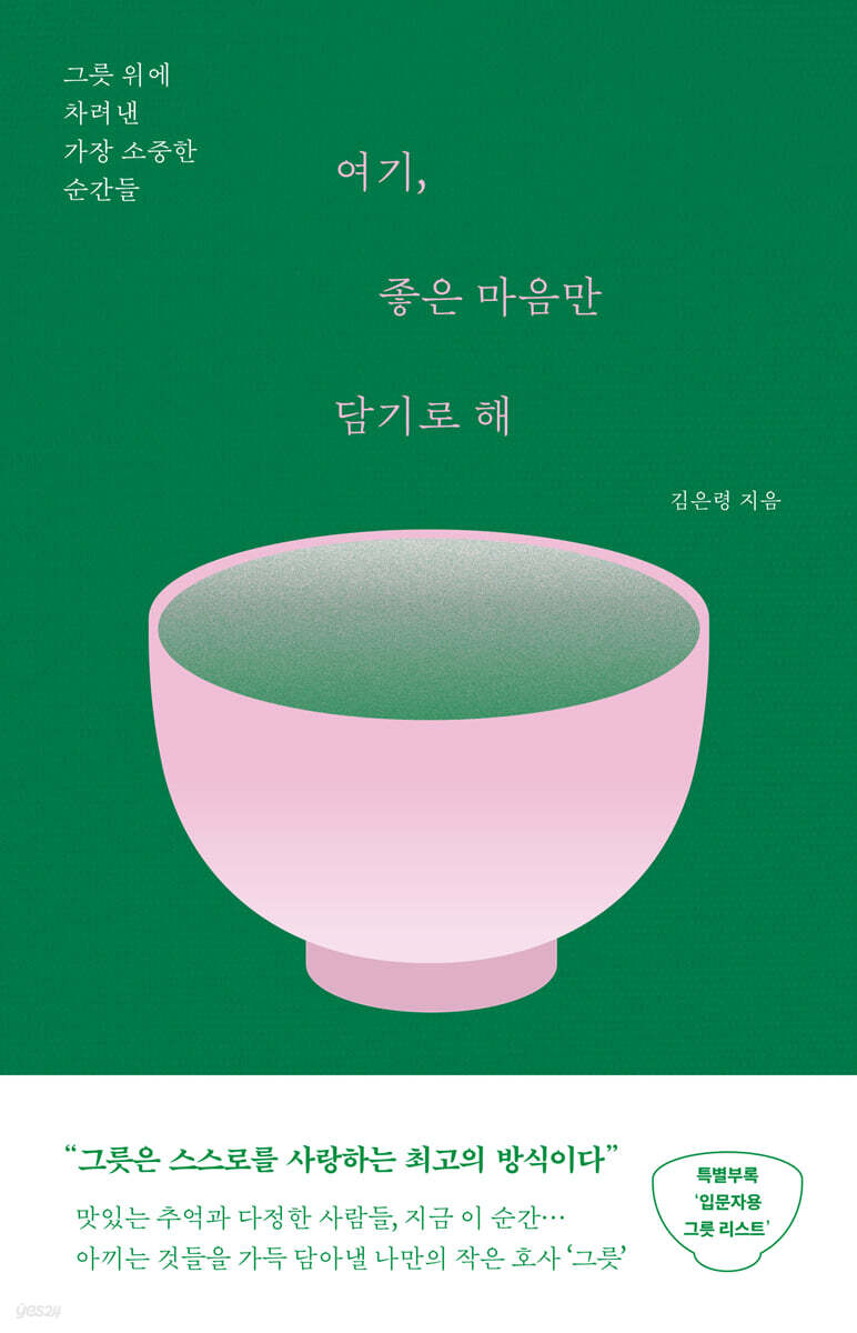 여기, 좋은 마음만 담기로 해