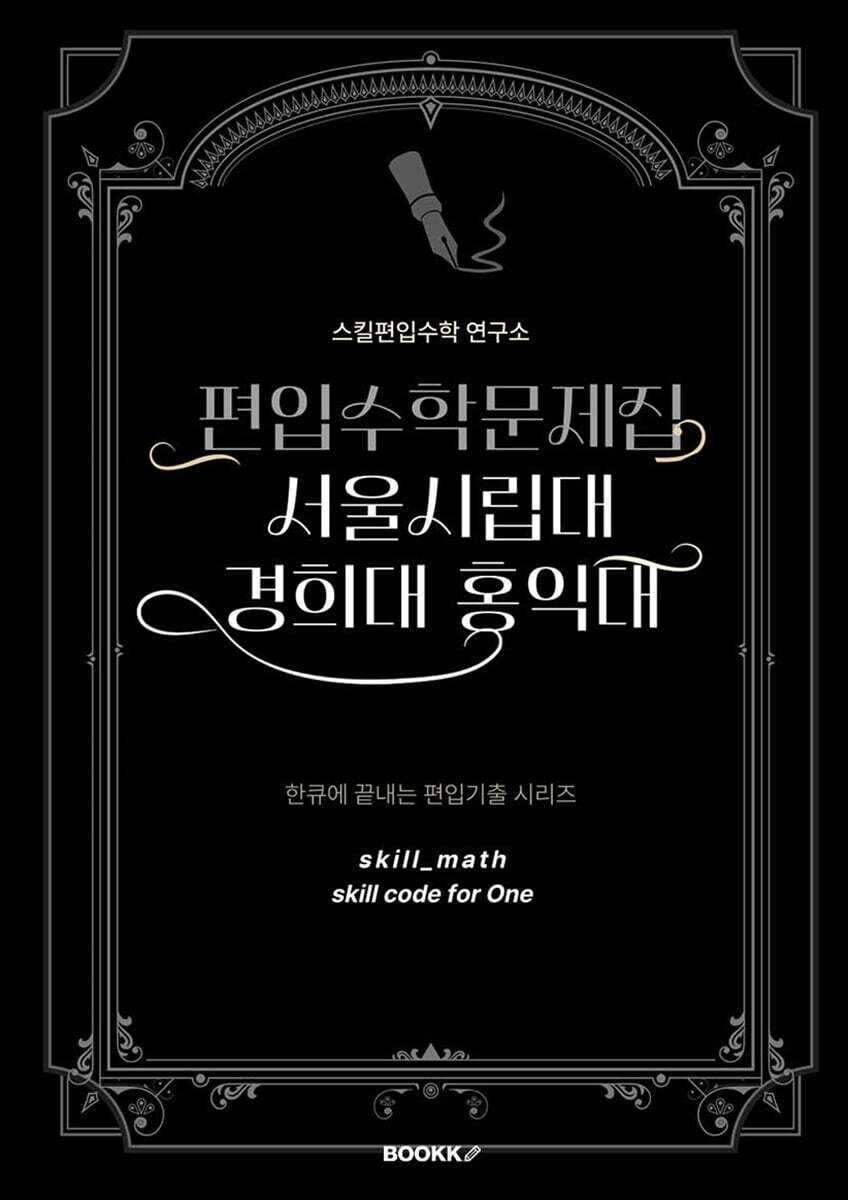 BOOKK(부크크) 편입수학문제집 서울시립대 경희대 홍익대