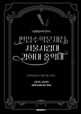 BOOKK(부크크) 편입수학문제집 서울시립대 경희대 홍익대