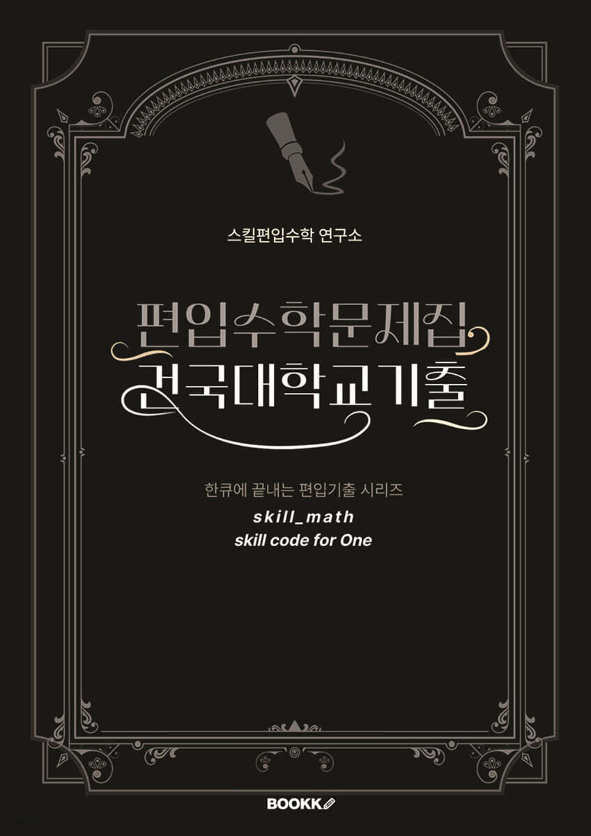 편입수학문제집 건국대학교 기출