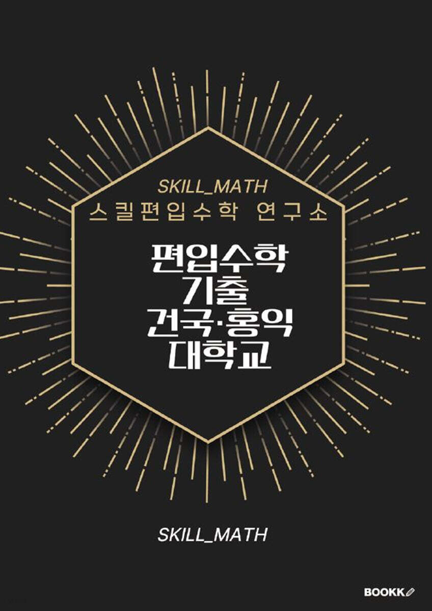 편입수학기출 건국·홍익 대학교