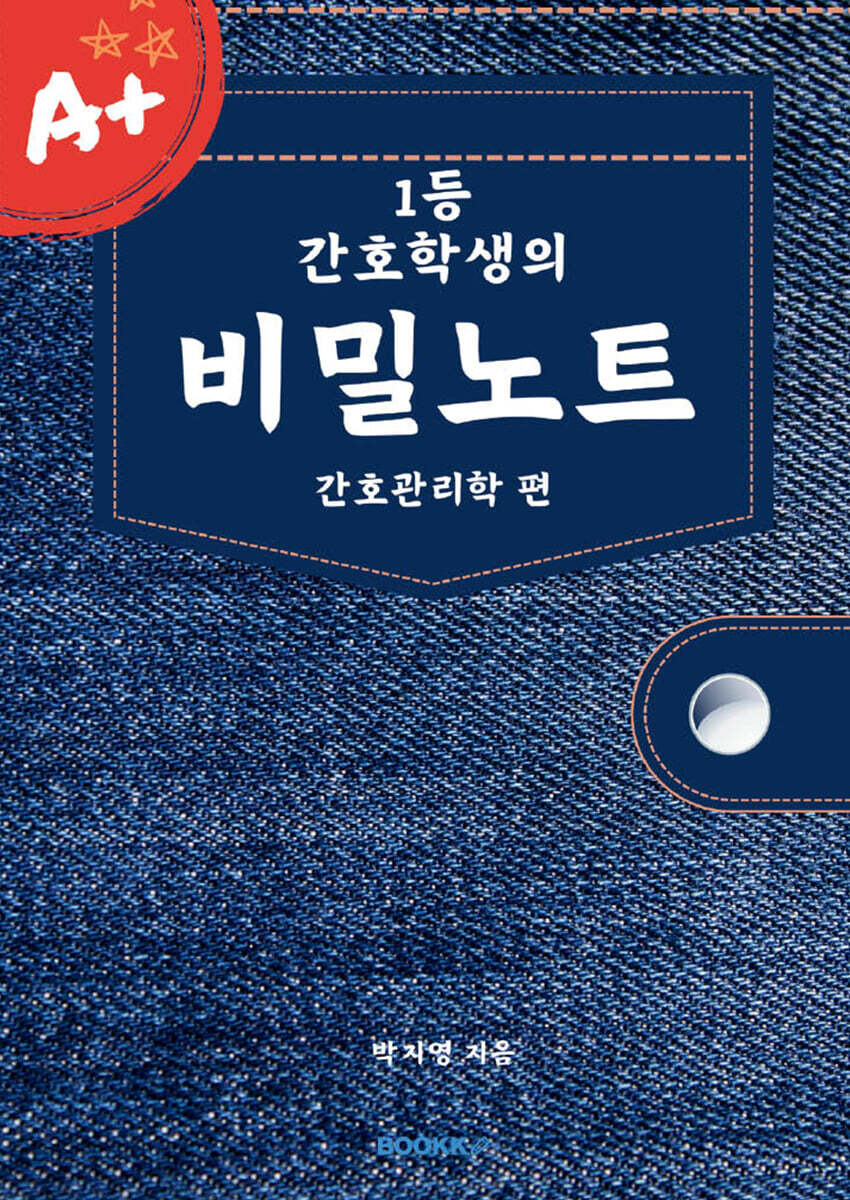1등 간호학생의 비밀노트 간호관리학 편