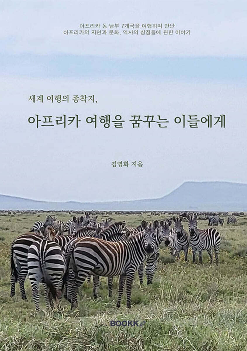 세계 여행의 종착지, 아프리카 여행을 꿈꾸는 이들에게