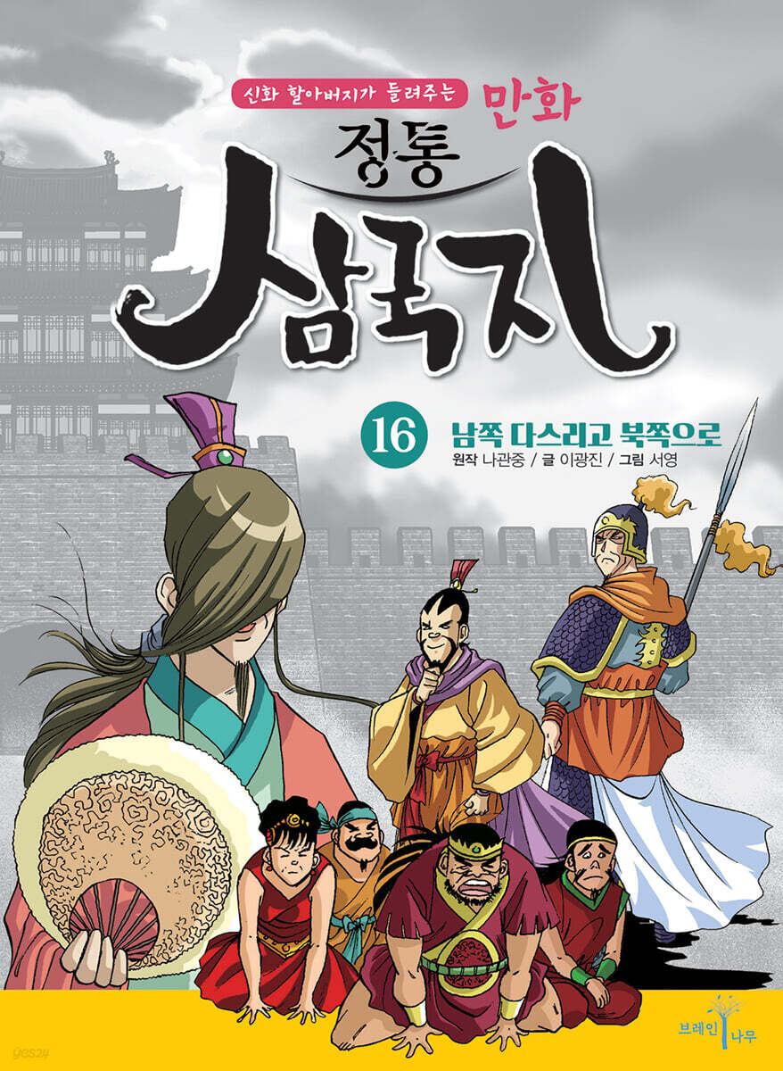 만화 정통 삼국지 16 : 남쪽 다스리고 북쪽으로