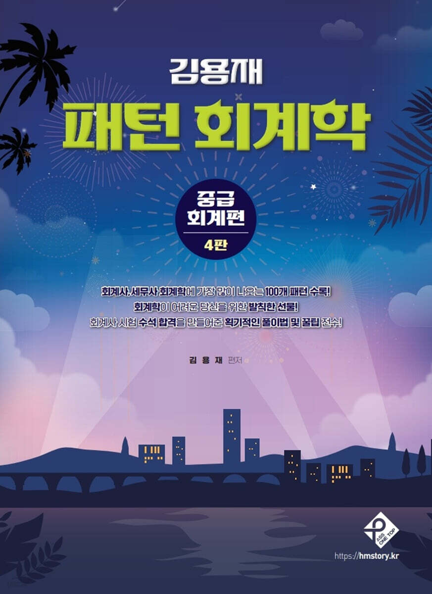 김용재 패턴 회계학 - 중급회계편