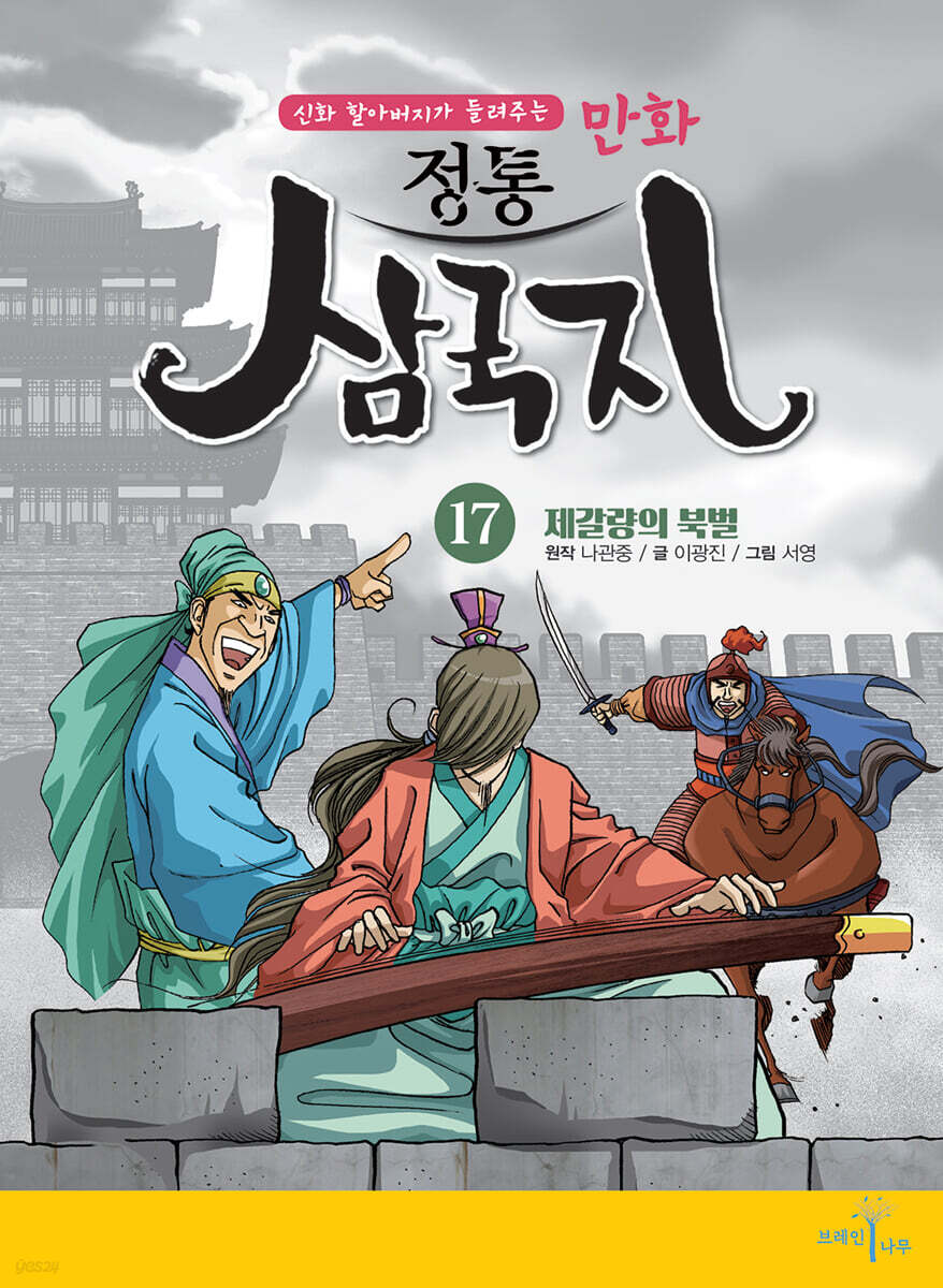 만화 정통 삼국지 17 : 제갈량의 북벌