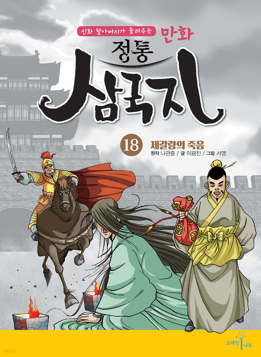 만화 정통 삼국지 18 : 제갈량의 죽음