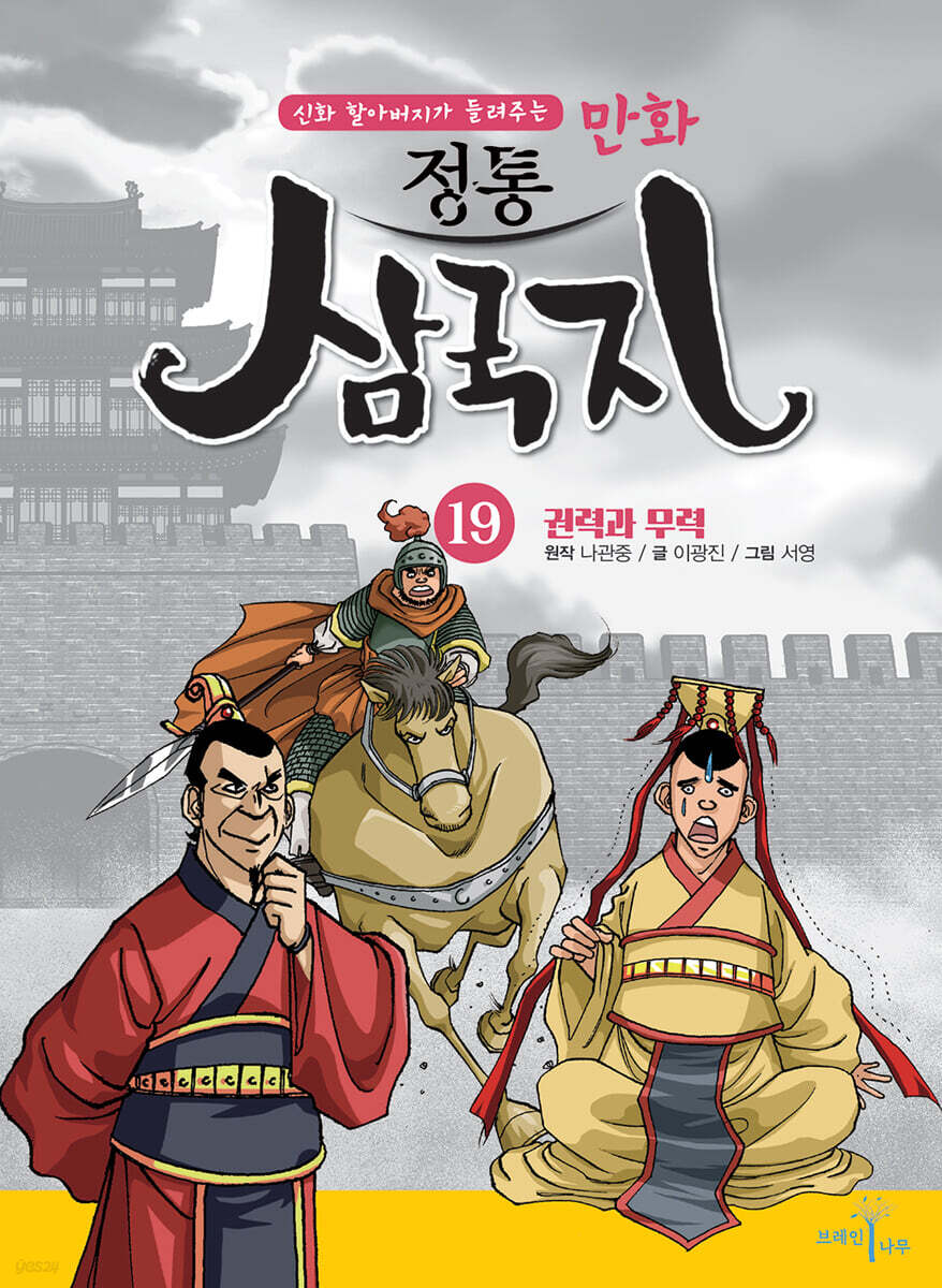 만화 정통 삼국지 19 : 권력과 무력