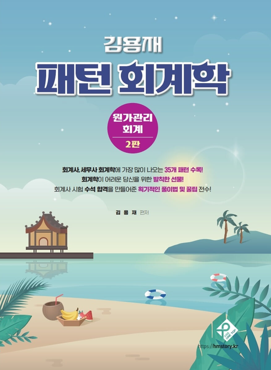 김용재 패턴 회계학 - 원가관리회계