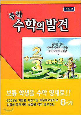 중학 수학의 발견 8-가 기본편 (양장)