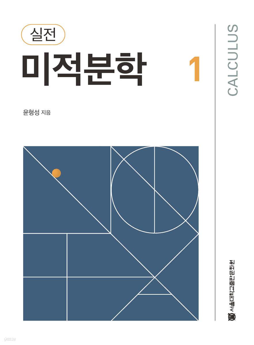 실전 미적분학 1