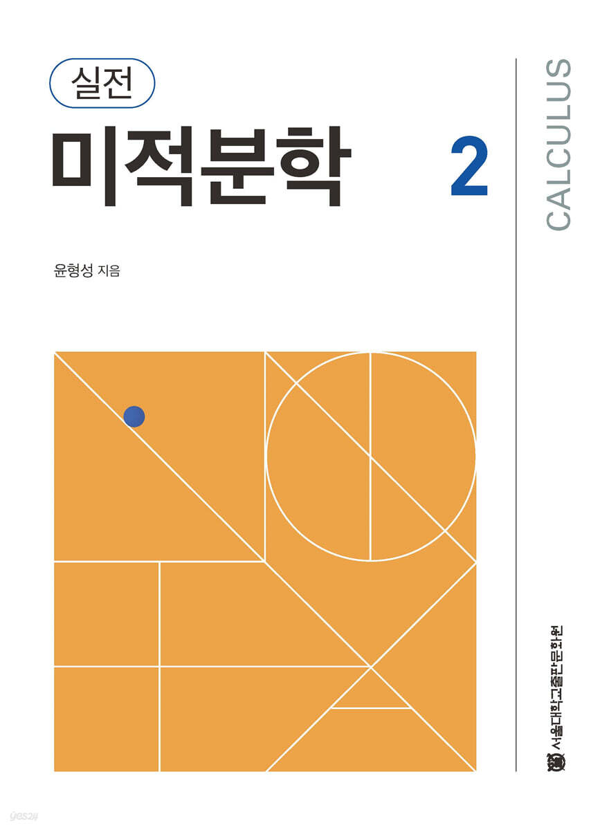 실전 미적분학 2