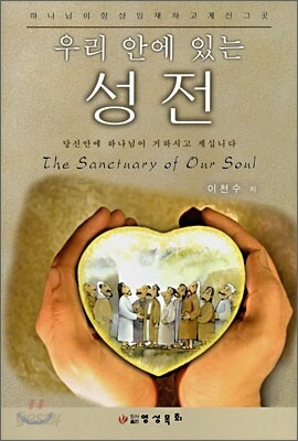 우리 안에 있는 성전