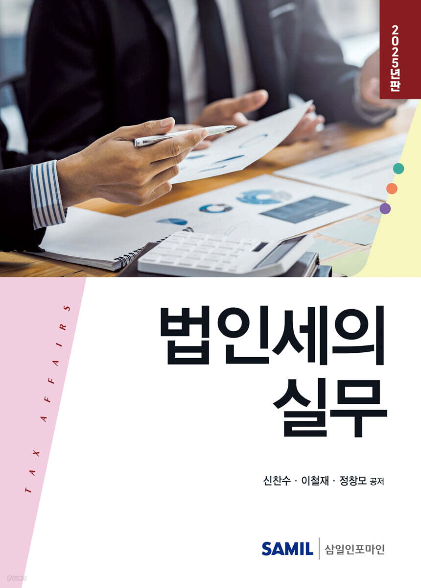 법인세의 실무 2025