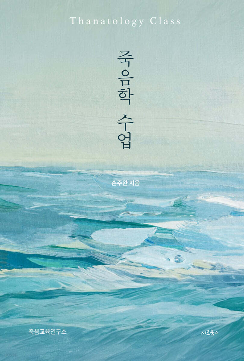 죽음학 수업