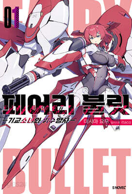 페어리 불릿 1(S노벨 플러스(S Novel +))