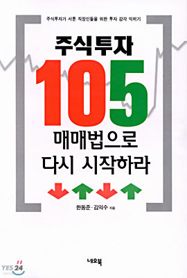 주식투자 105 매매법으로 다시 시작하라