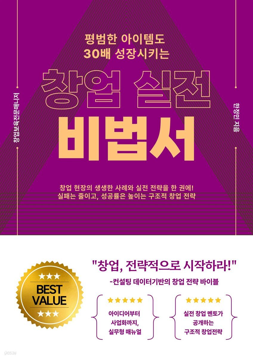 평범한 아이템도 30배 성장시키는 창업 실전 비법서