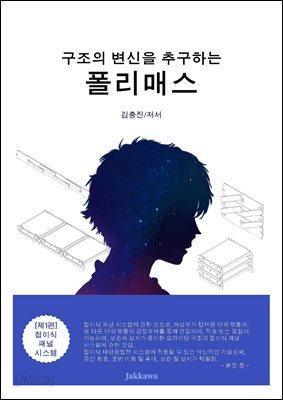 구조의 변신을 추구하는 폴리매스