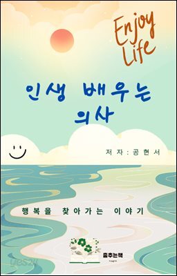 인생 배우는 의사
