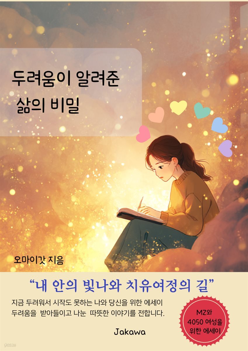 두려움이 알려준 삶의 비밀