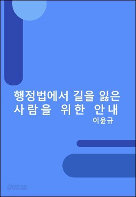 행정법에서 길을 잃은 사람을 위한 안내