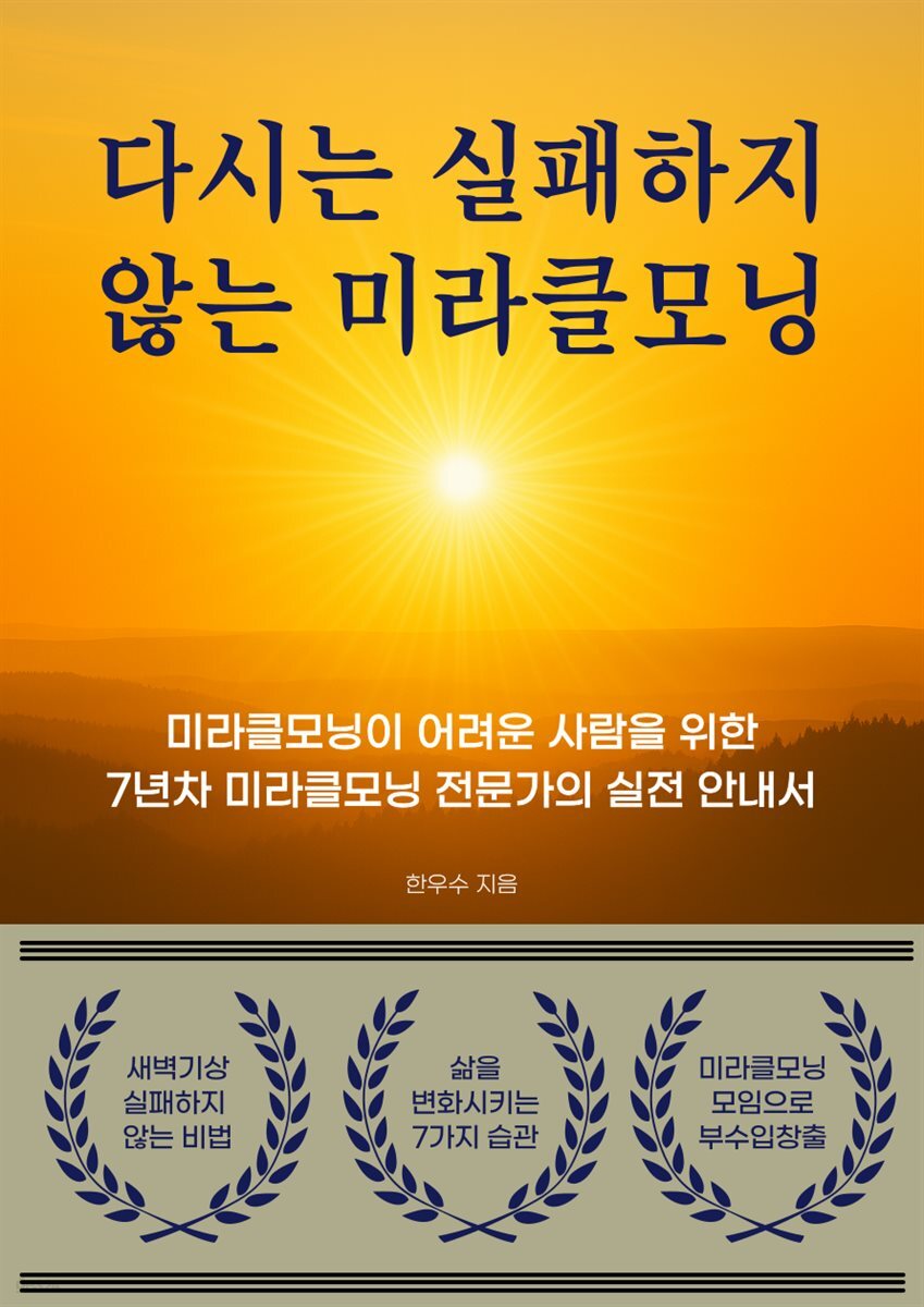 다시는 실패하지 않는 미라클모닝
