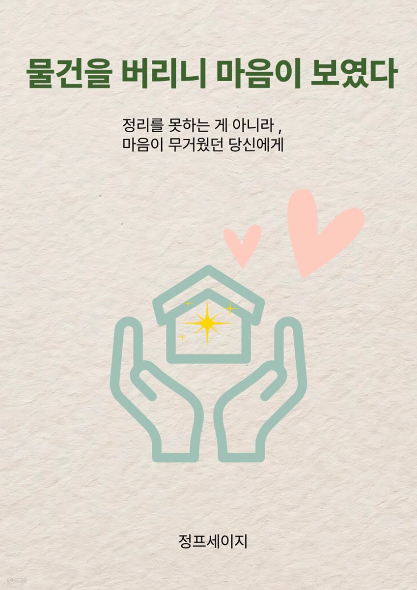 물건을 버리니 마음이 보였다 