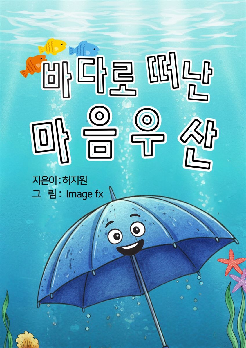 바다로 떠난 마음 우산