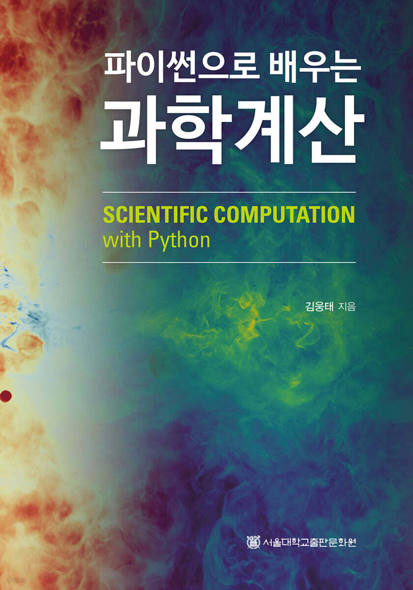 파이썬으로 배우는 과학계산