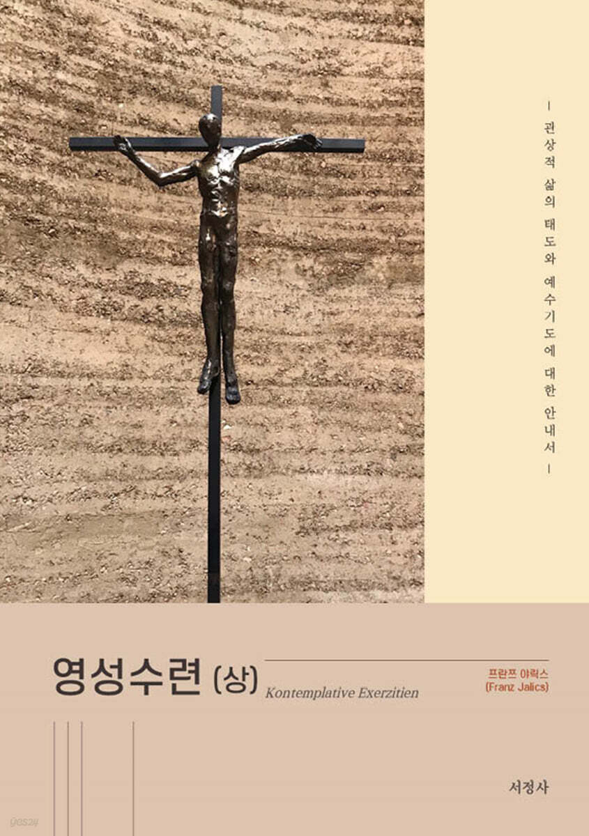 영성수련 (상)