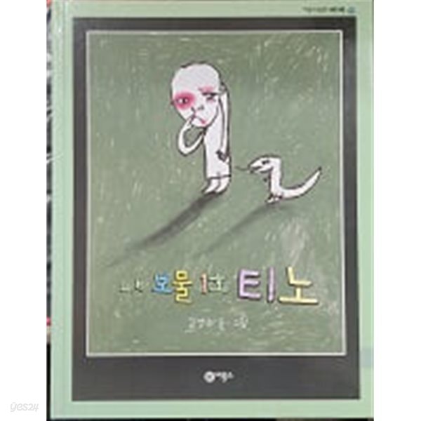 내 보물 1호 티노 (비룡소 창작그림책)