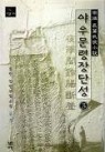 야우문령장단성 1-3 완결