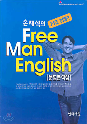 FREE MAN ENGLISH 문법분석집