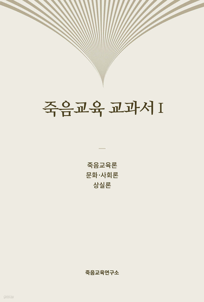 죽음교육 교과서 I