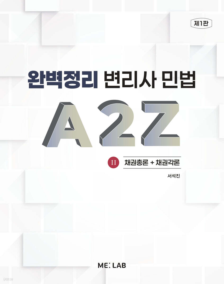 완벽정리 변리사 민법 A2Z 2