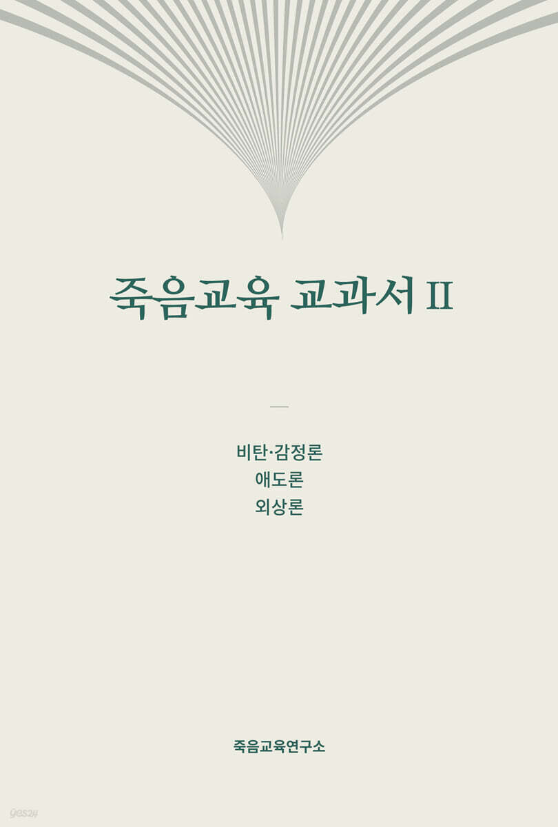 죽음교육 교과서 II