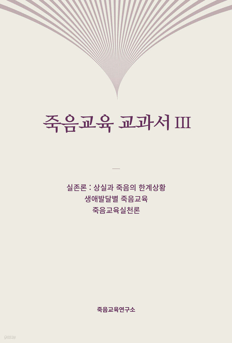 죽음교육 교과서 III