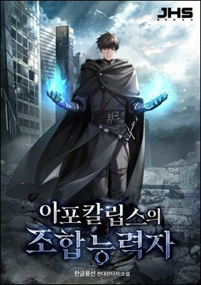 아포칼립스의 조합능력자 6권 (완결)