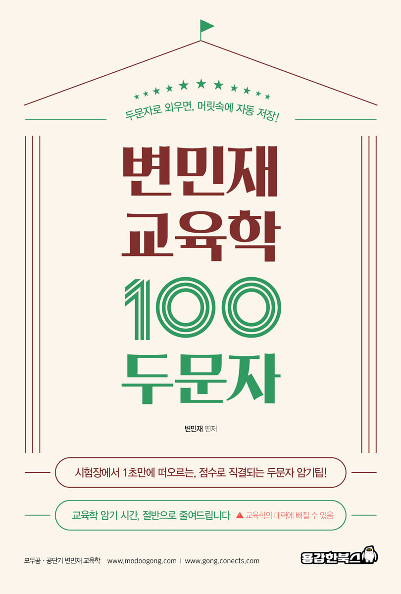 변민재 교육학 100두문자