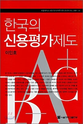 한국의 신용평가제도