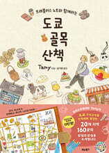 도쿄 골목 산책