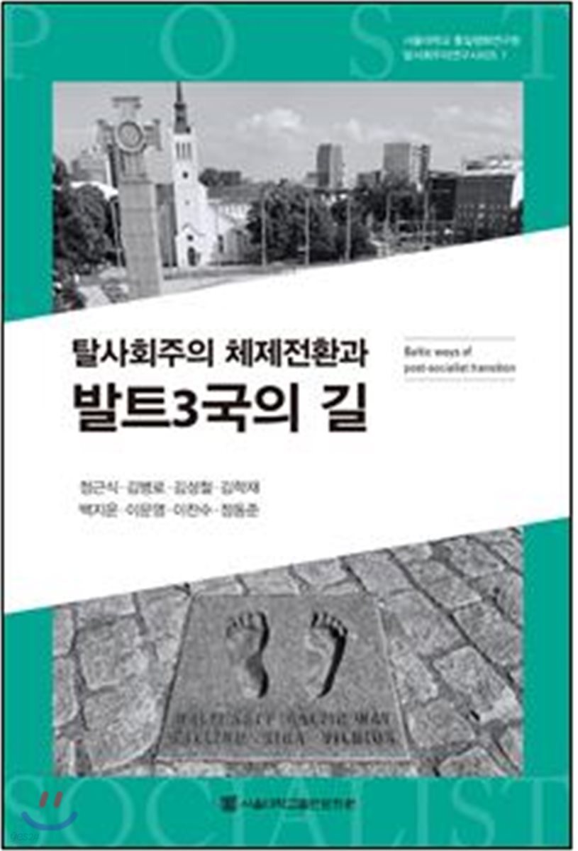 탈사회주의 체제전환과 발트3국의 길