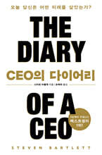 CEO의 다이어리