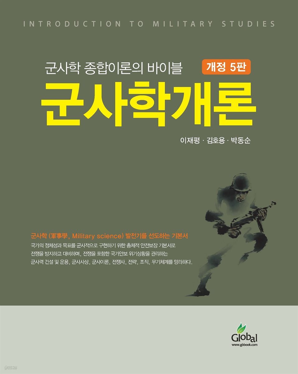(개정5판)군사학 종합이론의 바이블 군사학개론