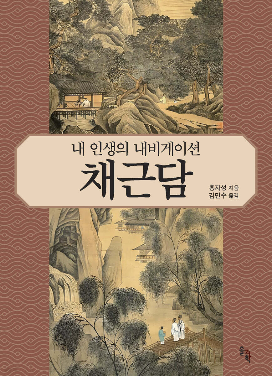 내 인생의 내비게이션 채근담