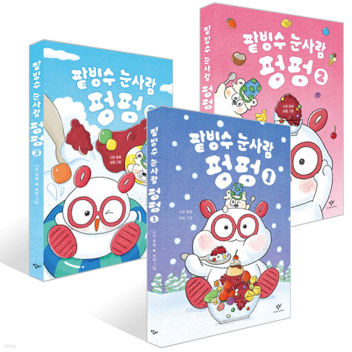팥빙수 눈사람 펑펑 1~3권 세트