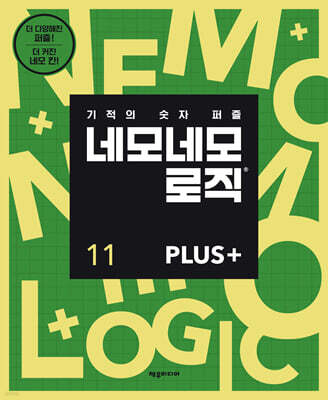 네모네모 로직 PLUS 11