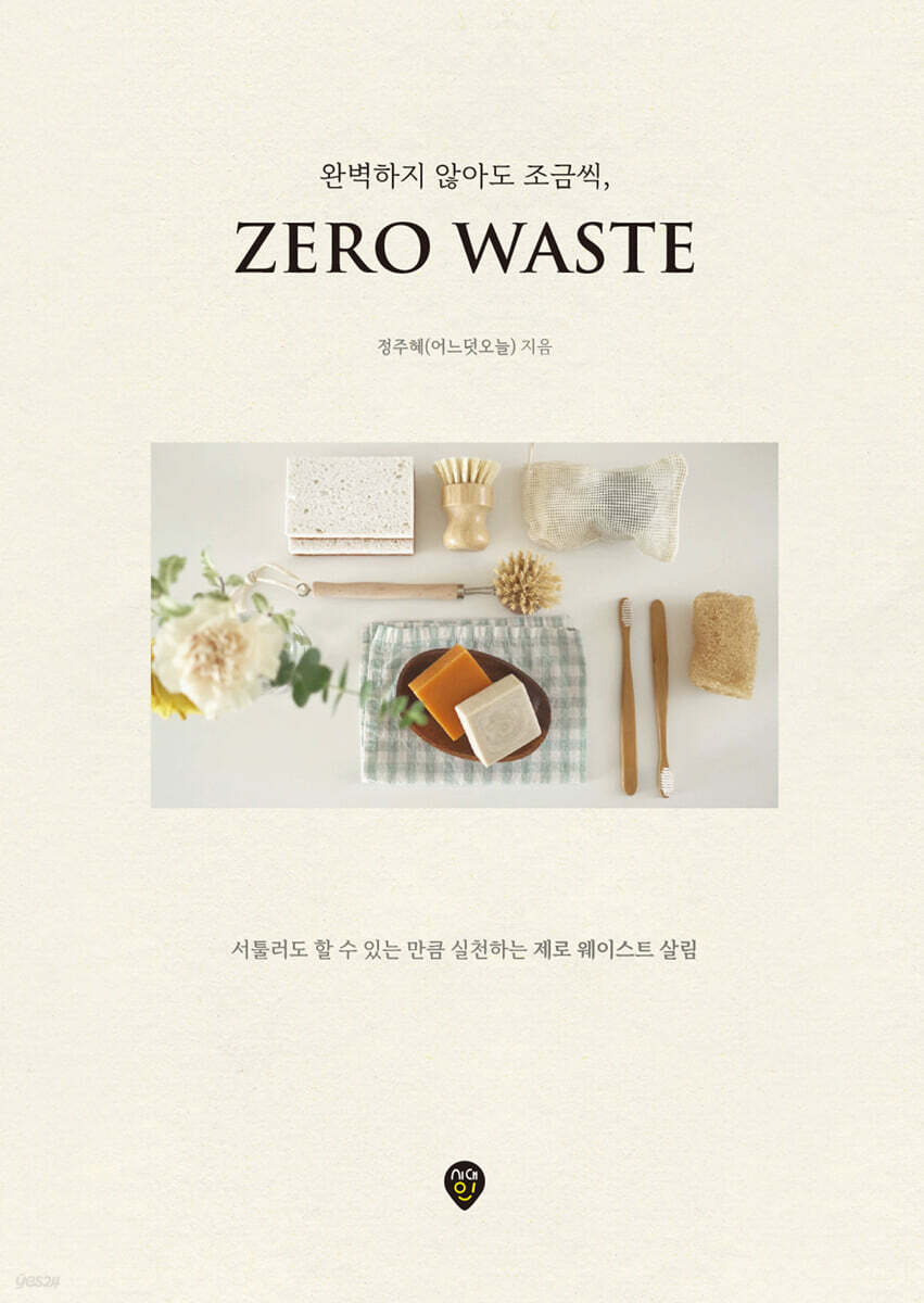 완벽하지 않아도 조금씩, 제로 웨이스트