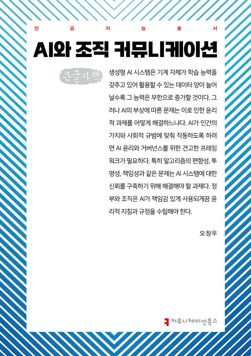 AI와 조직 커뮤니케이션 (큰글자책)